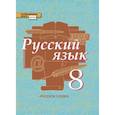 russische bücher: Быстрова Елена Александровна - Русский язык. 8 класс. Учебник. В 2-х частях. Часть 2