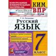 russische bücher: Потапова Галина Николаевна - КИМ ВПР. Русский язык. 7 класс. ФГОС