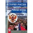 russische bücher: Данилов Александр Анатольевич - История России. Конец XX - начало XXI века. 9 класс. Рабочая тетрадь. В 2-х частях. Часть1 [Рабочая тетрадь]