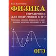 russische bücher: Касаткина И.Л. - Физика. Справочник для подготовки к ОГЭ