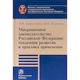 russische bücher: Плюгина Инна Владимировна - Миграционное законодательство Российской Федерации: тенденции развития и практика применения