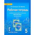 russische bücher: Склярова Василиса Леонтьевна - Русский язык. 5 класс. Рабочая тетрадь к учебнику Е.А. Быстровой. В 4-х частях. Часть 1