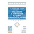 russische bücher: Логунова Оксана Сергеевна, Романов Петр Юрьевич, Егорова Людмила Геннадьевна - Представление и визуализация результатов научных исследований. Учебник