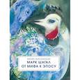 russische bücher: Березанская Мария Давидовна - Марк Шагал. От мифа к эпосу