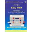 russische bücher: Орлов Михаил - Блиц-ТРИЗ. Мини-конспект по ключевым элементам ТРИЗ