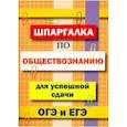 russische bücher:  - Шпаргалка по обществознанию для сдачи ОГЭ и ЕГЭ