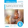 russische bücher: Сонин Николай Иванович - Биология. Живой организм. 6 класс. Рабочая тетрадь с тестовыми заданиями ЕГЭ к учеб. Н. Сонина. ФГОС