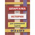 russische bücher:  - Шпаргалка по истории для успешной сдачи ОГЭ и ЕГЭ