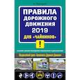 russische bücher: Приходько А.М. - Правила дорожного движения 2019 для "чайников" со всеми самыми последними изменениями и дополненями