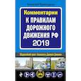 russische bücher: Приходько Алексей - Комментарии к Правилам дорожного движения РФ с последними изменениями на 2019 г.