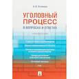 russische bücher: Устинова Анастасия Васильевна - Уголовный процесс в вопросах и ответах. Учебное пособие