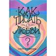 russische bücher: Соломатина О. - Как писать о любви