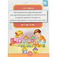 russische bücher: Стефанко Александра Викторовна - Методические рекомендации для организации работы воспитателя в группе раннего возраста. От 1 до 3 лет