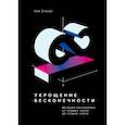 russische bücher: Иэн Стюарт - Укрощение бесконечности. История математики от первых чисел до теории хаоса