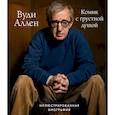 russische bücher: Том Шон - Вуди Аллен. Комик с грустной душой. Иллюстрированная биография