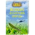 russische bücher: Бернацкий А.С. - 100 великих "изобретений" природы