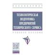 russische bücher: Кравченко Игорь Николаевич, Корнеев Виктор Михайлович, Петровский Дмитрий Иванович - Технологическая подготовка предприятий технического сервиса. Учебное пособие