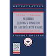 russische bücher: Дудник Леонид Викторович. Путиловская Татьяна Сергеевна - Решение деловых проблем на английском языке. Учебное пособие