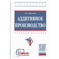 russische bücher: Тарасова Татьяна Васильевна - Аддитивное производство. Учебное пособие
