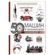 russische bücher: Леоник О.Я. - 50 машин и механизмов, изменивших мир