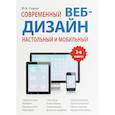 russische bücher: Сырых Юлия - Современный веб-дизайн. Настольный и мобильный