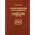russische bücher: Юсупова Татьяна Ивановна - Советско-монгольское научное сотрудничество: становление, развитие и основные результаты (1921-1961)