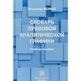 russische bücher: Исаков Владимир Борисович - Словарь правовой аналитической графики