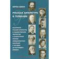 russische bücher: Леман Юрген - Русская литература в Германии. Восприятие русской литературы в художественном творчестве