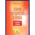 russische bücher: Малько Александр Васильевич - Теория государства и права в вопросах и ответах