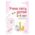 russische bücher: Мерзлякова Светлана Ивановна - Учим петь детей 3-4 лет. Песни и упражнения для развития голоса. ФГОС ДО