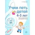 russische bücher: Мерзлякова Светлана Ивановна - Учим петь детей 4-5 лет. Песни и упражнения для развития голоса. ФГОС ДО