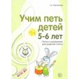 russische bücher: Мерзлякова Светлана Ивановна - Учим петь детей 5-6 лет. Песни и упражнения для развития голоса. ФГОС ДО