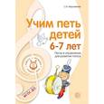 russische bücher: Мерзлякова Светлана Ивановна - Учим петь детей 6-7 лет. Песни и упражнения для развития голоса. ФГОС ДО
