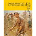 russische bücher: Нестерова Елена Владимировна - Товарищество передвижников. Демократический реализм