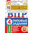russische bücher: Комиссарова Людмила Юрьевна - Всероссийская проверочная работа. Русский язык. 4 класс. 10 вариантов. Типовые задания. ФГОС