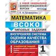 russische bücher: Трофимова Е. В. - Математика. ВСОКО. 1 класс. Типовые задания. 10 вариантов. ФГОС