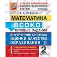 russische bücher: Трофимова Елена Викторовна - Математика. ВСОКО. Внутренняя система оценки качества образования. 2 класс. Типовые задания. 10 вар.