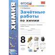 russische bücher: Боровских Татьяна Анатольевна - Зачётные работы по химии. 8 класс. К учебнику Г. Е. Рудзитиса, Ф.Г.Фельдмана "Химия. 8 класс". ФГОС