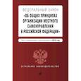 russische bücher:  - Федеральный закон "Об общих принципах организации местного самоуправления в Российской Федерации". Текст с изменениями и дополнениями на 2019 год