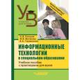 russische bücher: Елецкая Ольга Вячеславовна, Тараканова Алла Алексеевна, Матвеева Марина Викторовна - Информационные технологии в специальном образовании. Учебное пособие с практикумом для вузов