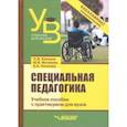 russische bücher: Елецкая Ольга Вячеславовна - Специальная педагогика. Учебное пособие с практикумом для вузов