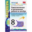 russische bücher: Глазков Юрий Александрович, Гаиашвили Мария Яковлевна - Алгебра. 8 класс. Контрольные и самостоятельные работы. К учебнику Ю. Н. Макарычева. ФГОС