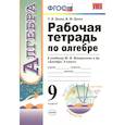 russische bücher: Ерина Татьяна Михайловна - Рабочая тетрадь по алгебре. 9 класс. К учебнику Ю. Н. Макарычева и др. "Алгебра. 9 класс". ФГОС
