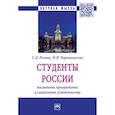 russische bücher: Резник Семен Давыдович, Черниковская Марина Витальевна - Студенты России: жизненные приоритеты и социальная устойчивость