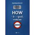russische bücher: Дружбинский Ю. - Реальный English: How to speak, чтобы вас поняли