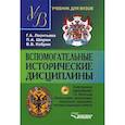 russische bücher: Леонтьева Галина Александровна - Вспомогательные исторические дисциплины. Учебник для студентов вузов