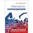 russische bücher: Кашкаров А.П. - Импортозамещение. Справочное пособие специалиста-практика
