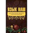 russische bücher: Внутренний Предиктор СССР - Язык наш как объективная данность и как культура речи