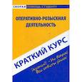 russische bücher: Пронин Константин Владимирович - Краткий курс.Оперативно-розыскная деятельность