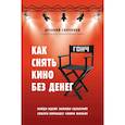 russische bücher: Арсений Гончуков - Как снять кино без денег